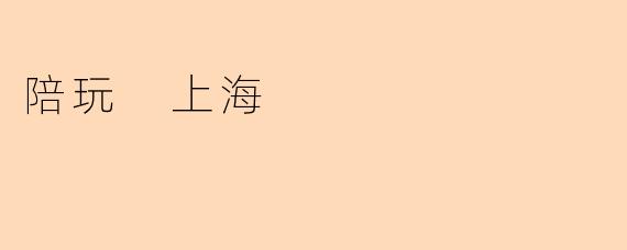陪玩 上海